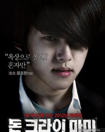 Yoo Sun и др. Для Don't Cry Mommy (Movie)