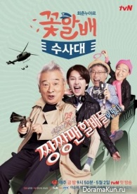 Grandpas Over Flowers Investigation Team