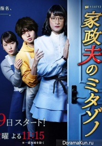 Kaseifu no Mitazono 3