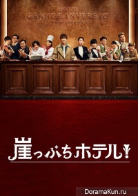 Gakeppuchi Hotel!