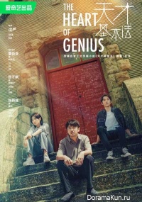 The Heart of Genius