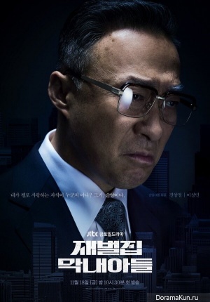 The Chaebol's Youngest Son