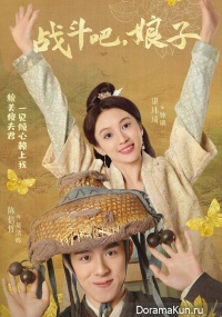 Zhan Dou Ba Niang Zi