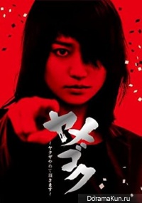 Yamegoku - Yakuza Yamete Itadakimasu