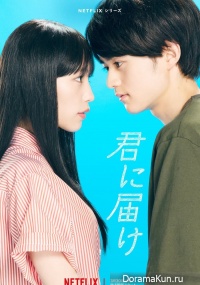 Kimi ni Todoke