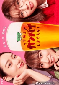 Toriaezu Kanpai Shimasen ka?