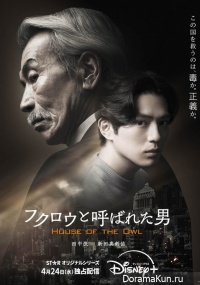 Fukuro to Yobareta Otoko