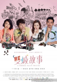 A Taiwanese Tale of Two Cities