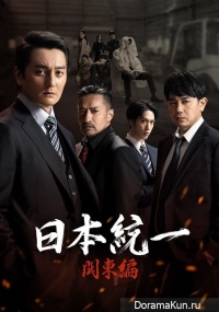 Nihon Touitsu: Kanto Hen