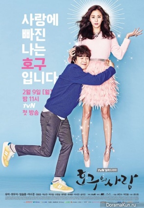 Ho Goo’s Love