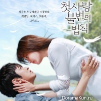 Immutable Law of First Love