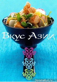 Вкус Азии