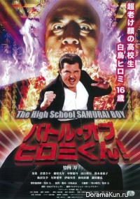Битва Хироми-кун! Высшая школа самураев для мальчиков / Battle of Hiromi-kun! The High School Samurai Boy